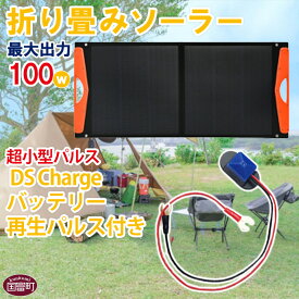 【ふるさと納税】＜折り畳みソーラーパネル 最大出力100W 超小型パルス DS Chargeバッテリー再生パルス付き＞※入金確認後、2か月以内に順次出荷 発電機 災害対策 地震対策 震災対策 停電対策 防災グッズ 太陽光発電 パネル キャンプ 株式会社関谷 送料無料 宮崎県 国富町