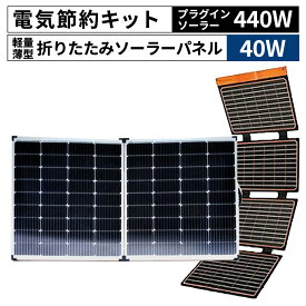 【ふるさと納税】＜電気節約キット（プラグインソーラー440W（220W・40V-2枚）＋折り畳みソーラーパネル40W（1枚）＞※入金確認後、6か月以内に順次出荷 発電機 災害対策 地震対策 震災対策 停電対策 防災 防災グッズ 太陽光発電 キャンプ 車中泊 株式会社関谷 宮崎県 国富町