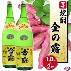 【ふるさと納税】酒 芋 ＜川越酒造場　芋焼酎「金の露」1.8L×2本＞※入金確認後、翌月末迄に順次出荷します。 一升瓶 25度 お湯割り 水割り ロック お祝い 家飲み 宅飲み 乾杯 山内酒店 宮崎県 国富町 0264_yu_x1【常温】