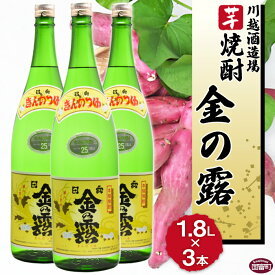 【ふるさと納税】酒 芋 ＜川越酒造場　芋焼酎「金の露」1.8L×3本＞※入金確認後、翌月末迄に順次出荷します。 一升瓶 25度 お湯割り 水割り ロック お祝い 家飲み 宅飲み 乾杯 山内酒店 宮崎県 国富町 0265_yu_x1【常温】