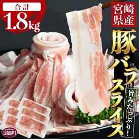 【ふるさと納税】 ＼累計12,000パック突破！／＜宮崎県産豚バラスライス 合計1.8kg（300g×6）＞※ご希望の出荷時期をお選びください。 豚肉 小分け 三枚肉 普段使い 主婦 豚ばら 豚丼 肉巻き おかず 赤身 脂身 国産 送料無料 宮崎県 国富町【冷凍】