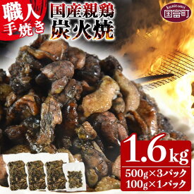 【ふるさと納税】訳あり＜国産親鶏炭火焼き 1.6kg (500g×3パック＋100g×1パック)＞訳アリ ※入金確認後、翌月以降準備でき次第順次出荷 おつまみ 手焼き 七輪 鶏肉 ご当地グルメ レンジで温めるだけ レトルト 非常食 保存食 焼鳥 小分け 送料無料 宮崎県 国富町【冷凍】