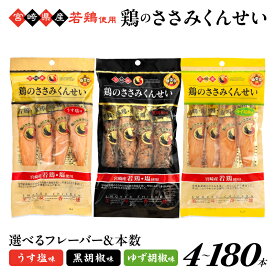 【ふるさと納税】選べるフレーバー＆本数！鶏のささみくんせい＜うす塩・黒胡椒・ゆず胡椒＞ 4～180本 おつまみ スモーク チキン 燻製