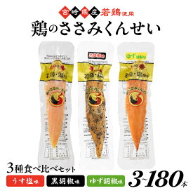 【ふるさと納税】選べる本数！鶏のささみくんせい 3種食べ比べセット ＜うす塩・黒胡椒・ゆず胡椒＞ 3～180本 おつまみ スモーク チキン 燻製