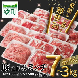【ふるさと納税】《レビューキャンペーン》＜容量が選べる！＞宮崎県産 豚こま切れ＆ミンチ セット 3kg 4.5kg 7kg 小分け 個包装 冷凍 国産 豚肉 こま ひき肉 ハンバーグ 豚汁 そぼろ 便利 使いやすい 綾町産 送料無料