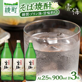 【ふるさと納税】【雲海酒造】 そば焼酎発祥の蔵元 雲海そば 花酵母仕込み 3本 25度 900ml 本格焼酎 焼酎 酒 アルコール 蕎麦焼酎 そば100％ 晩酌 宅飲み 家飲み すっきり 爽やか ロック 水割り お湯割り ソーダ割り ストレート ギフト 贈答 お取り寄せ 宮崎県 綾町 送料無料