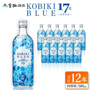 【ふるさと納税】【雲海酒造】木挽BLUE(木挽ブルー)-イチナナ- 芋焼酎 17度12本セット 木挽 ブルー スッキリ 爽やか 雲海 送料無料