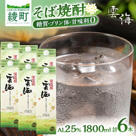【ふるさと納税】そば焼酎 雲海酒造 6本 25度 1800ml 本格焼酎 蕎麦焼酎 そば100％ そば花酵母 パック焼酎 焼酎 酒 アルコール 晩酌 家飲み 宅飲み まとめ買い 大容量 ストレート ロック 水割り お湯割り ソーダ割り 人気 おすすめ すっきり 爽やか 宮崎県 綾町 送料無料