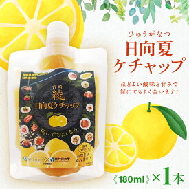 【ふるさと納税】〈選べる！本数〉日向夏みかんの黄色いケチャップ 1本 2本 日向夏 ひゅうがなつ みかん 黄色いケチャップ 綾町