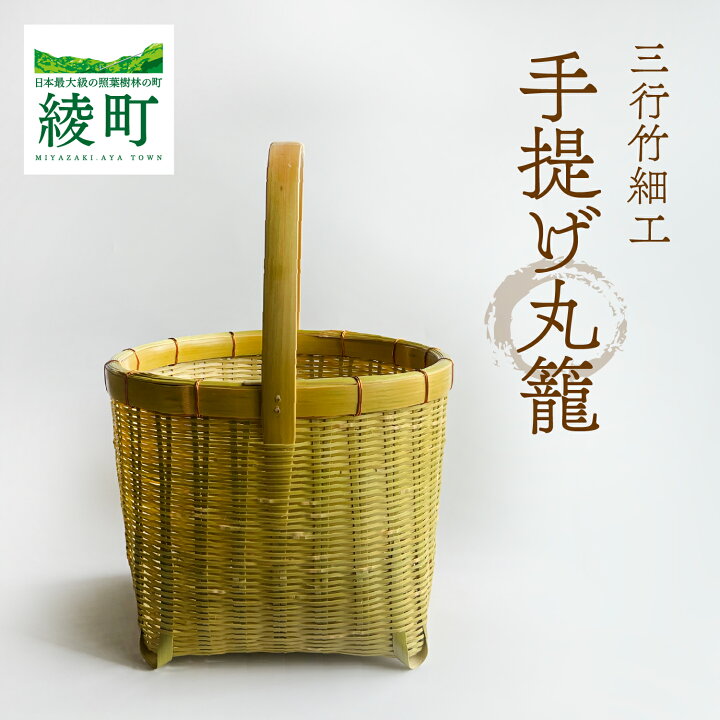 楽天市場】【ふるさと納税】竹かごのある暮らし、「三行竹細工の手提げ 