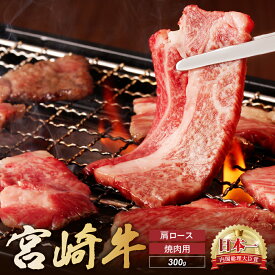 【ふるさと納税】宮崎牛 肩ロース 焼肉用　300g 牛肉 肉 国産 焼き肉 BBQ ロース 小分け ブランド牛 ギフト 贈り物 九州 宮崎（01-56）