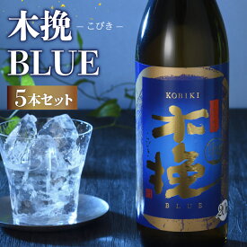 【ふるさと納税】本格 芋焼酎 木挽 BLUE 900ml 5本 セット 20度 スッキリ 爽快 送料無料