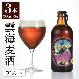 【ふるさと納税】「雲海麦酒アルト3本セット」 クラフトビール 地ビール（02-109）
