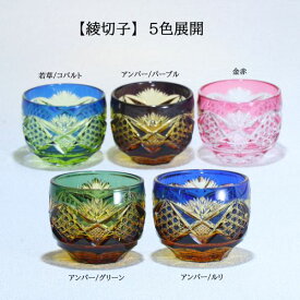 【ふるさと納税】 猪口「綾切子」【選べるカラー：若草／コバルトブルー、アンバー／パープル、金赤、アンバー／グリーン、アンバー／ルリ】 猪口 綾切子 ガラス工芸