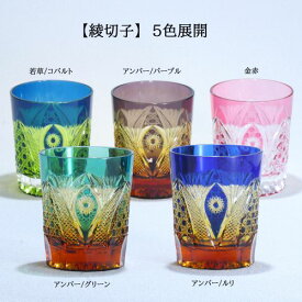 【ふるさと納税】オールドファッション ロックグラス「綾切子」【選べるカラー：若草／コバルトブルー、アンバー／パープル、金赤、アンバー／グリーン、アンバー／ルリ】 ロックグラス 綾切子 ガラス工芸