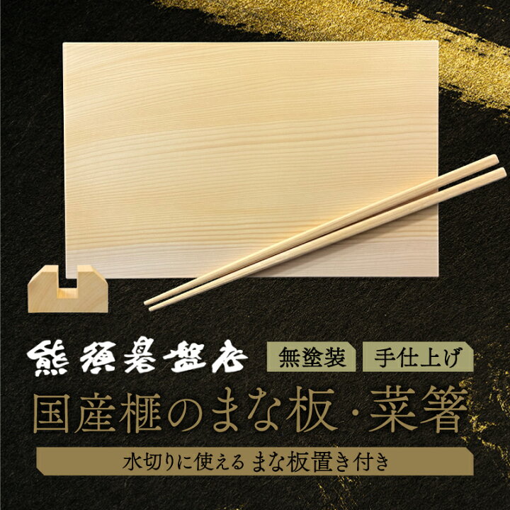 楽天市場】【ふるさと納税】《現代の名工・熊須碁盤店》榧のまな板 