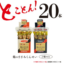 【ふるさと納税】鶏のささみ くんせい 2種 セット 20本 うす塩・黒胡椒 食べ比べ おつまみ スモーク チキン 燻製（17-66）