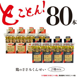 【ふるさと納税】鶏のささみ くんせい 2種 セット 80本 うす塩・黒胡椒 食べ比べ おつまみ スモーク チキン 燻製（17-91）