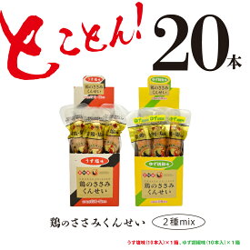 【ふるさと納税】鶏のささみ くんせい 2種 セット 20本 うす塩・柚子胡椒 食べ比べ おつまみ スモーク チキン 燻製（17-75）