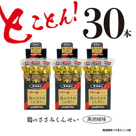 【ふるさと納税】鶏のささみ くんせい 黒胡椒 30本 おつまみ スモーク チキン 燻製（17-86）