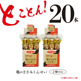 【ふるさと納税】鶏のささみ くんせい うす塩 20本 おつまみ スモーク チキン 燻製（17-64）