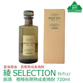 【ふるさと納税】本格「綾SELECTION（セレクション）」銘酒 樫樽 長期 熟成 麦焼酎 38度 720ml 瓶 酒造 ギフト 酒 贈答 プレゼント （02-111）