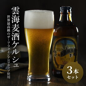 【ふるさと納税】「雲海麦酒ケルシュ3本セット」 クラフトビール 地ビール（02-110）