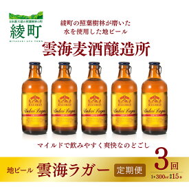 【ふるさと納税】雲海麦酒醸造所 地ビール 「雲海ラガー」 5本セット 【3回 定期便】