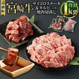 【ふるさと納税】＜宮崎牛サイコロステーキ&カルビ（バラ）焼肉切落し合計1kg＞ ※入金確認後、翌月末迄に順次出荷します。 2種 セット 国産牛 ブランド牛 切り落とし モモ肉 肉 お肉 牛肉 焼肉 焼肉用 バーベキュー BBQ ステーキ 国産 宮崎県 高鍋町 送料無料【冷凍】