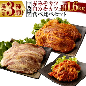 【ふるさと納税】＜選べる3種類!牛乃屋の赤みそカツ白みそカツ食べ比べセット 計1.6kg＞ ※入金確認後、2ヶ月以内に順次出荷します。 切り落としみそ豚 味噌カツ 食べ比べ 豚肩ロース 豚肉 肉 お肉 詰め合わせ 詰め合せ 国産 九州 宮崎県産 冷凍 送料無料