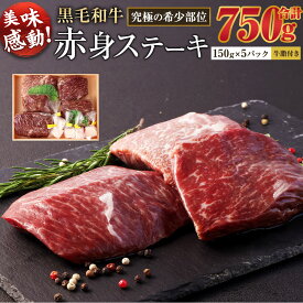 【ふるさと納税】＜宮崎県産黒毛和牛 究極の希少部位 赤身ステーキ150g×5パック（牛脂×5）＞ ※入金確認後、翌月末迄に順次出荷します。 稀少部位 ランプ ラム芯 イチボ ヒウチ シンシン カメノコ 詰合せ 牛肉 宮崎県 高鍋町 送料無料