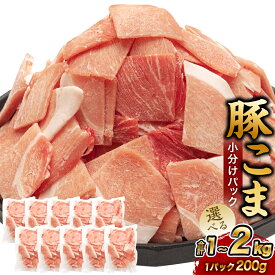 【ふるさと納税】【選べる容量】＜宮崎県産豚こま 200g×5～10P＞3か月以内に順次出荷 合計1～2kg 豚肉 肉 お肉 豚小間 小間切れ 豚こま 小分け パック 冷凍 宮崎県 高鍋町 送料無料