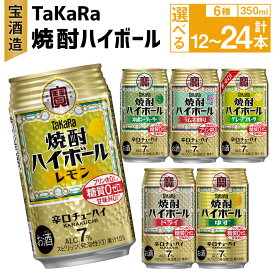 【ふるさと納税】＜TaKaRa焼酎ハイボール レモン・ドライ・ラムネ・グレープフルーツ・ゆず・シークワーサー 350ml 12本 (6種×2本)／18本 (6種×3本)／24本 (6種×4本)＞翌月末迄に順次出荷 お酒 酒 缶チューハイ 宮崎県 高鍋町 送料無料