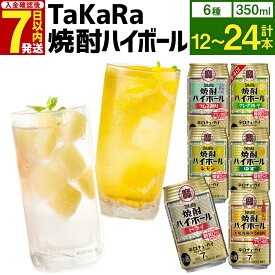 【ふるさと納税】6種飲み比べセット＜TaKaRa焼酎ハイボール レモン・ドライ・ラムネ・グレープフルーツ・ゆず・梅 350ml 12本 (6種×2本)／18本 (6種×3本)／24本 (6種×4本)＞入金確認後、7日以内に出荷 7% 酎ハイ チューハイ 辛口 宝酒造