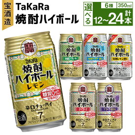 【ふるさと納税】＜TaKaRa焼酎ハイボール レモン・ドライ・特製サイダー・特製レモン・ぶどう・シークワーサー 350ml 12本 (6種×2本)／18本 (6種×3本)／24本 (6種×4本)＞翌月末迄に順次出荷 缶チューハイ 宝酒造 宮崎県 高鍋町 送料無料