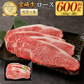 【ふるさと納税】＜宮崎牛ロースステーキ600g（150g×4枚）＞翌月末迄に順次出荷 牛肉 150g × 4枚 合計600g 黒毛和牛 宮崎牛 牛 ステーキ ロース 冷凍 日本ハム 宮崎県 高鍋町 送料無料