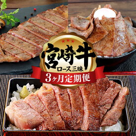 【ふるさと納税】＜宮崎牛3ヶ月定期便＞お申込みの翌月下旬頃に第一回目発送（12月は中旬頃） 合計1454g 宮崎牛 定期便 3回 ロース ステーキ 肩肉 焼肉 ワンポンドステーキ 肉 牛肉 最高賞受賞 宮崎県 高鍋町