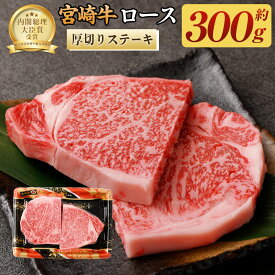 【ふるさと納税】＜宮崎牛ロース厚切りステーキ300g＞翌月末迄に順次出荷 牛肉 300g 黒毛和牛 宮崎牛 牛 ロース 厚切り ステーキ 冷凍 日本ハム 宮崎県 高鍋町 送料無料