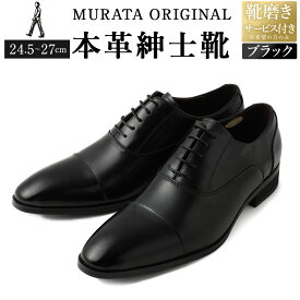【ふるさと納税】【靴磨きサービス付】＜MURATA ORIGINAL 本革紳士靴 ストレートチップ921010 ブラック ＞翌月末迄に順次出荷 程よい上品な艶感革使用。革靴 くつ ビジネス フォーマル 卒業 入学 入社 会議 商談 リクルート 24.5～27 着用動画あり 送料無料