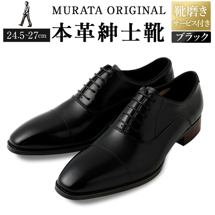 MURATA ORIGINAL921010ストレートチップ黒25.5 大塚製靴/オーツカ 