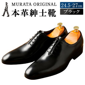 【ふるさと納税】＜MURATA ORIGINAL 本革紳士靴 ホールカット 921011 ブラック 上質な1枚の本革を使用 包み込むような履き易さ ビジネス カジュアル 24.5～27cm 1足＞翌月末迄に順次出荷 ＜選べるサイズ＞ くつ クツ 男性 メンズ 黒 送料無料 【c1486_mr】