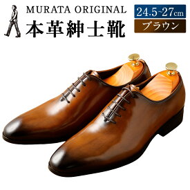 【ふるさと納税】＜MURATA ORIGINAL 本革紳士靴 ホールカット 921011 ブラウン 手塗上質な1枚の本革を使用 包み込むような履き易さ ビジネス カジュアル 24.5～27cm 1足＞翌月末迄に順次出荷 ＜選べるサイズ＞ くつ クツ 男性 メンズ 茶色 送料無料 【c1487_mr】