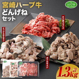 【ふるさと納税】＜宮崎ハーブ牛どんげねセット＞ ※入金確認後、翌月末迄に順次出荷します。 こういうのはどう？ ミックスホルモン 500g ボイル牛スジ 400g 牛小間スライス 400g 4〜5人前 牛肉 小間切れ 藤原牧場 やまんうえ 宮崎県 高鍋町【冷凍】