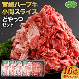 【ふるさと納税】＜宮崎ハーブ牛 小間スライスどやっつセット1.6kg（400g×4）＞ ※入金確認後、翌月末迄に順次出荷します。 牛肉 特産品 小間切れ 藤原牧場 やまんうえ 宮崎県 高鍋町【冷凍】