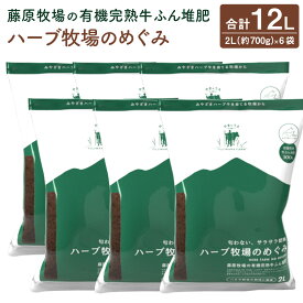 【ふるさと納税】＜藤原牧場の有機完熟牛ふん堆肥ハーブ牧場のめぐみ＞翌月末迄に順次出荷 2L（約700g）×6袋 計12L 家庭菜園 プランター菜園 有機完熟発酵堆肥 堆肥 宮崎県 高鍋町 送料無料