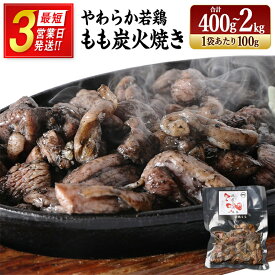 【最短3営業日発送!!】完全手焼き！ 宮崎 名物 ＜選べる内容量＞ 炭火焼 若鶏 肉 もも 鶏 国産 小分け 真空パック 冷凍 人気 惣菜 おすすめ おつまみ おかず 簡単 弁当 レトルト 【TVで話題沸騰！】 送料無料