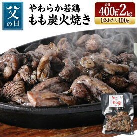 【ふるさと納税】《父の日》＜やわらか 若鶏 もも 炭火焼き (4袋/400g または 13袋/1.3kg または 20袋/2kg 選択可) ＞ 鶏の炭火焼 小分け 冷凍 おつまみ おかず 鶏肉 宮崎県 高鍋町 鶏専家一本気 【TVで話題沸騰！】
