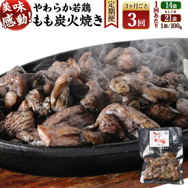 【ふるさと納税】＜やわらか 若鶏 もも 炭火焼き 100g×14袋 または 100g×21袋 3回定期便＞お申込みの翌月下旬頃に第一回目発送（12月は中旬頃） 鶏の炭火焼 小分け 冷凍 おつまみ おかず 鶏肉 宮崎県 高鍋町 鶏専家一本気 宮崎県 高鍋町 送料無料
