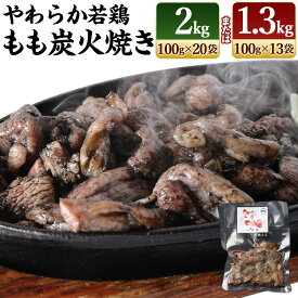 【ふるさと納税】＜やわらか若鶏もも炭火焼き 13袋または20袋＞1袋 約100g 計約1.3kg 計約2kg 鶏の炭火焼 鳥の炭火焼 つまみ おかず 鶏肉 鳥肉 肉 もも 若鶏 炭火 特産品 宮崎県 高鍋町 鶏専家一本気 冷凍※2025年8月末迄に順次出荷します。