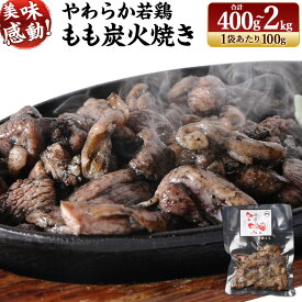 【ふるさと納税】＜やわらか 若鶏 もも 炭火焼き (4袋/400g または 13袋/1.3kg または 20袋/2kg 選択可) ＞ 鶏の炭火焼 小分け 冷凍 おつまみ おかず 鶏肉 宮崎県 高鍋町 鶏専家一本気 【TVで話題沸騰！】※2026年5月末迄に順次出荷